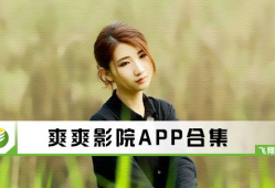 爽爽视频,带你领略视觉盛宴的精彩瞬间