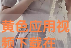 黄视频在线播放,揭秘热门短视频平台的魅力与挑战